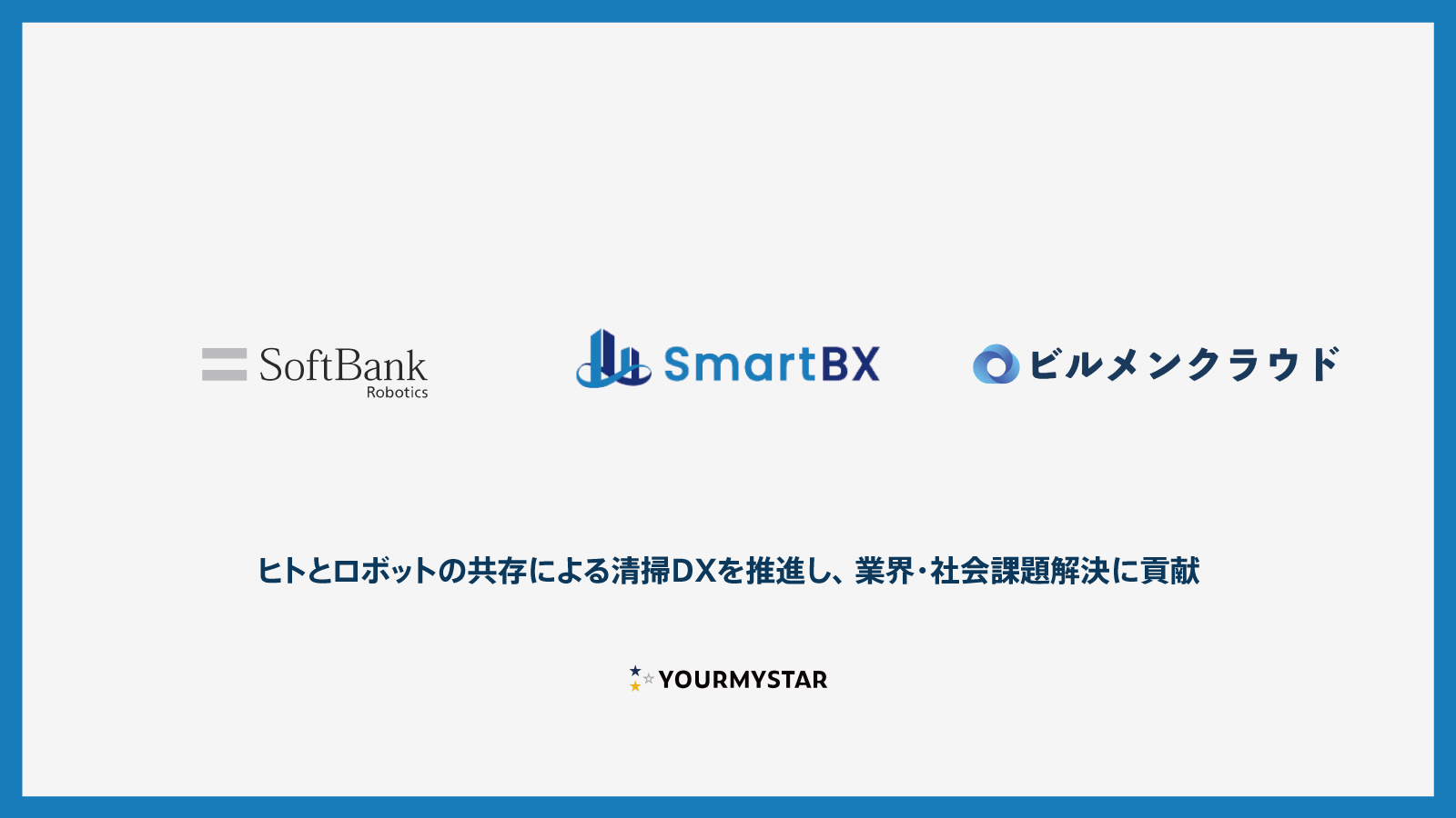 ユアマイスターとソフトバンクロボティクス、「ビルメンクラウド」のシステム提供、および販売協力に関する業務提携開始 ～ ヒトとロボットの共存による清掃DXを推進し、業界・社会課題解決に貢献 ～