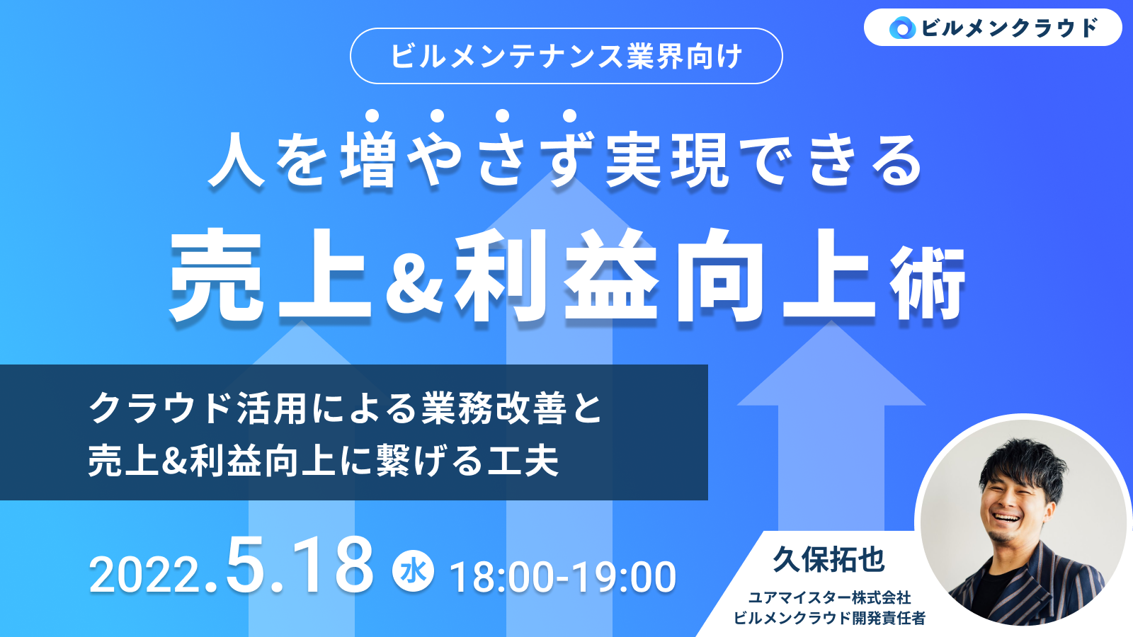 ビルメンクラウド、新セミナー『人を増やさず実現できる売上＆利益向上術』を5月18日開催 ～ クラウドだから実現できる、売上アップにつながる業務改善の工夫 ～