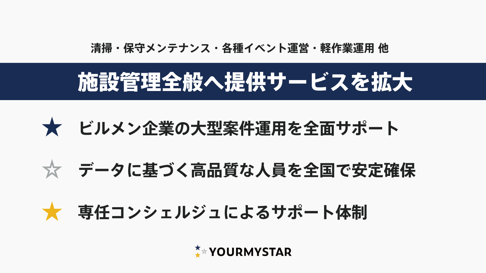 ユアマイスター、イベント運営を含む施設管理サービス全般へ参入し ビルメンテナンス企業による大型案件運用を全面サポート ～清掃除菌の実績を元に、データを活用した”安心・安全な施設管理”を実現～