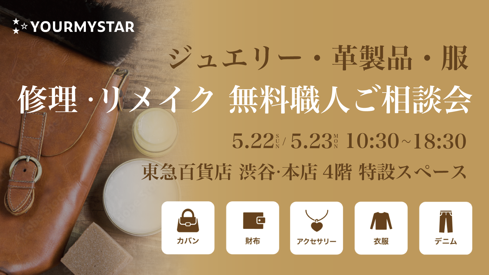 ユアマイスター、東急百貨店本店の特別企画「夏の特別ご招待会」に 「修理・リメイク相談会」を5月22日・23日の二日間限定で特別出店 ～ ものを大切にするサステナブルな”美しい未来”を東急百貨店本店と提案 ～
