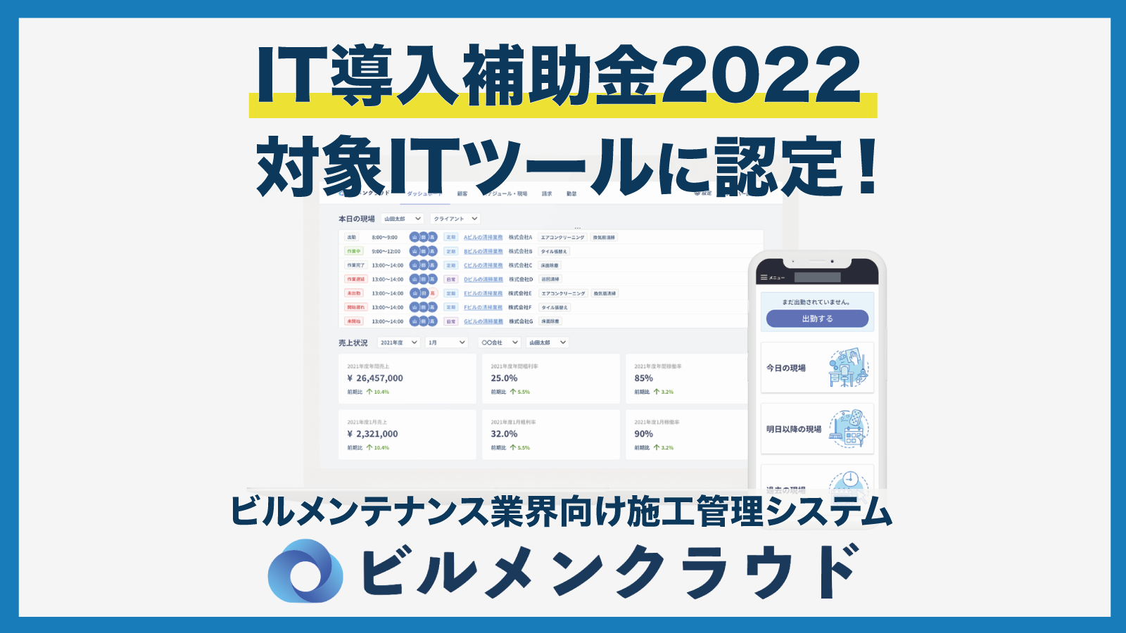 「ビルメンクラウド」がIT導入補助金2022の対象ITツールに認定 ～ ビルメンテナンス業界のDX推進をサポート～
