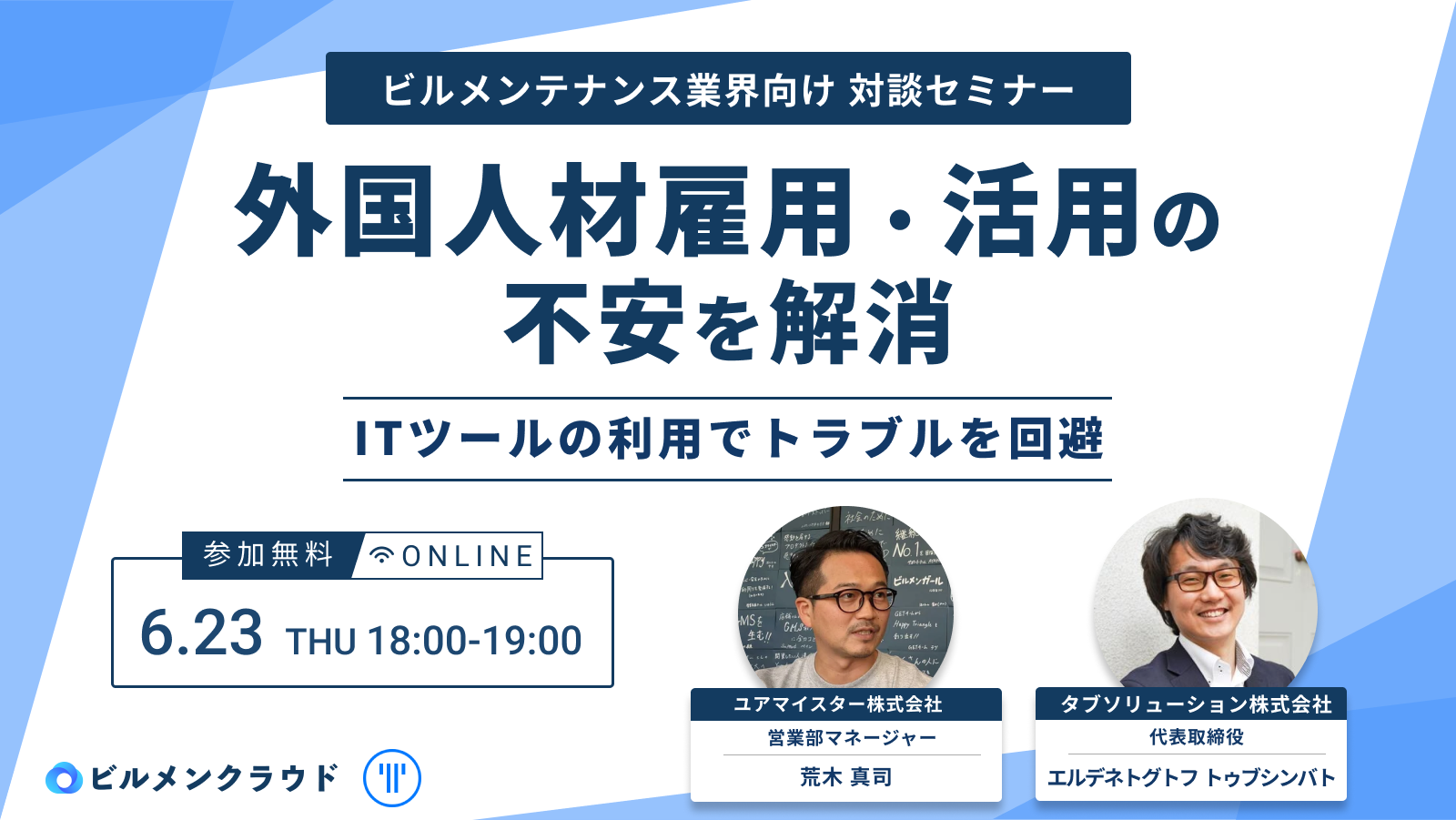「ビルメンクラウド」とタブソリューション社の対談セミナー『外国人材雇用・活用の不安を解消／ITツールの利用でトラブルを回避』を6月23日開催