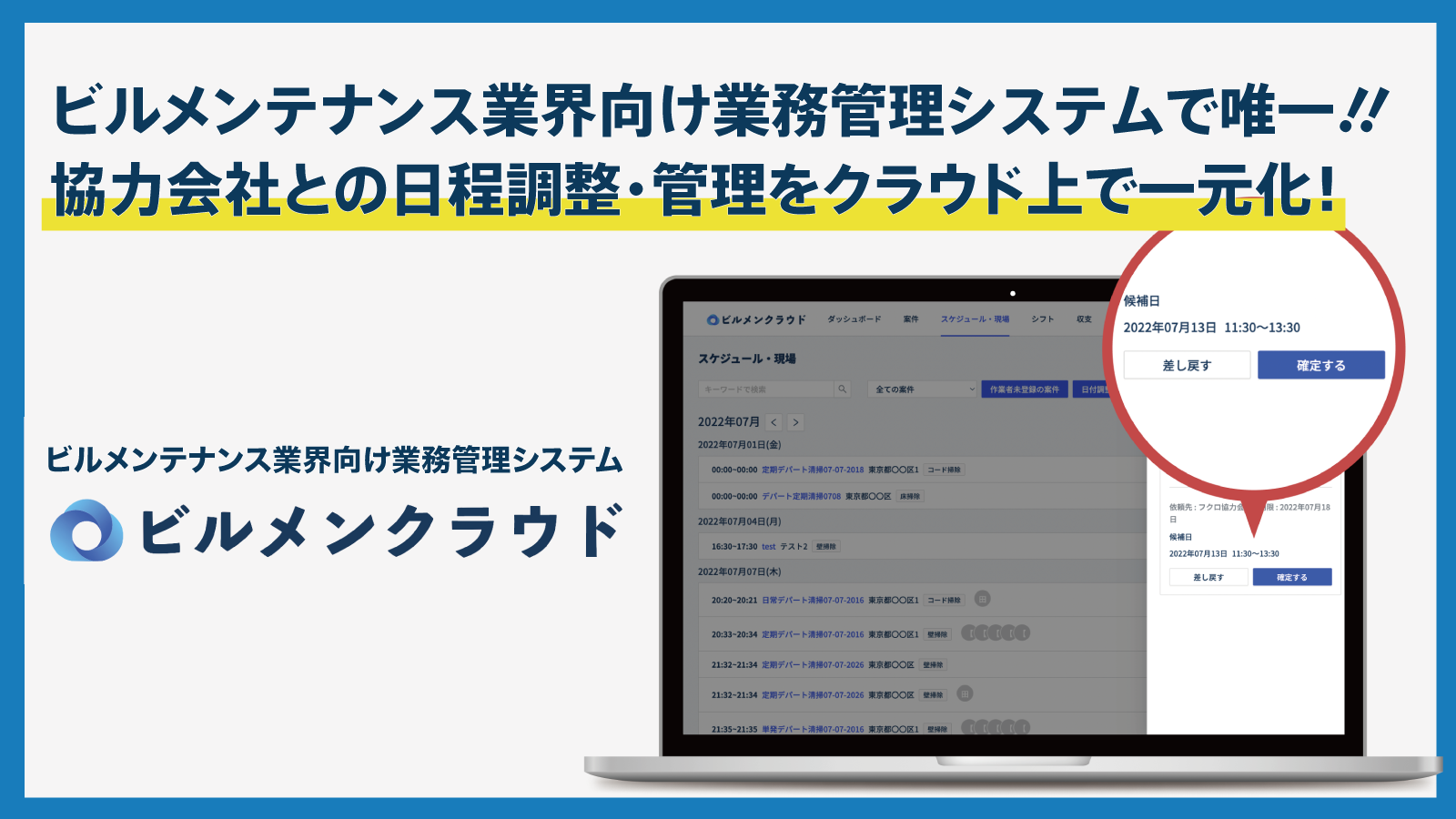 【ビルメンテナンス業務管理システム初】ビルメンクラウド、協力会社との日程調整をシステム内で完結し簡易化・自動化する新機能を追加 ～ 日程調整を起点とする”業務コストの削減”および”品質低下の防止”を実現 ～