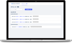 協力会社用案件スケジュール管理画面