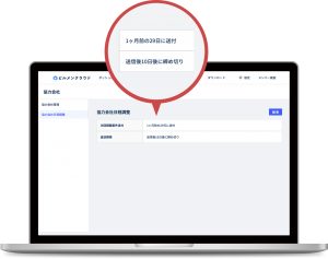 自動で日程調整依頼を送付するタイミングと返送期限を設定できる依頼元用画面