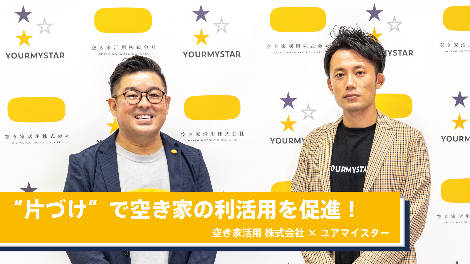 空き家片づけサービス提供による全国の空き家利活用推進に向け アキカツと協業開始 ～ 売却できない空き家所有者の課題は「片づけ」と「維持・管理」 ～