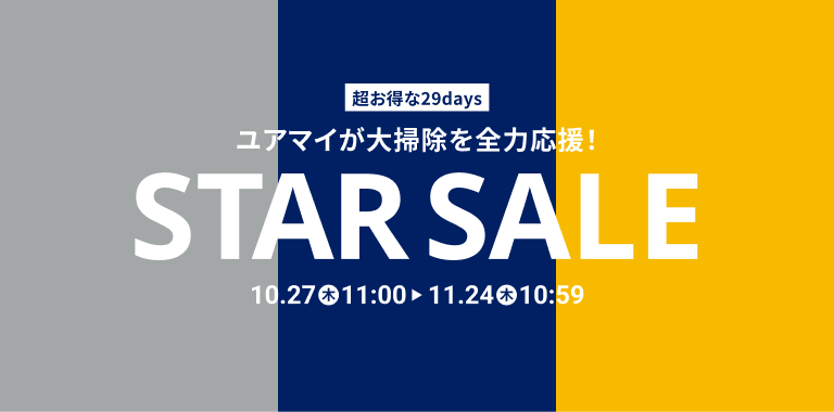 本格的な冬の到来に向けて、イエナカをおトクに快適に！ユアマイスターの大型セール「スターセール」10月27日より29日間限定開催！ ～ 大掃除にピッタリな水回りやエアコンのクリーニングが最大30%OFF ～
