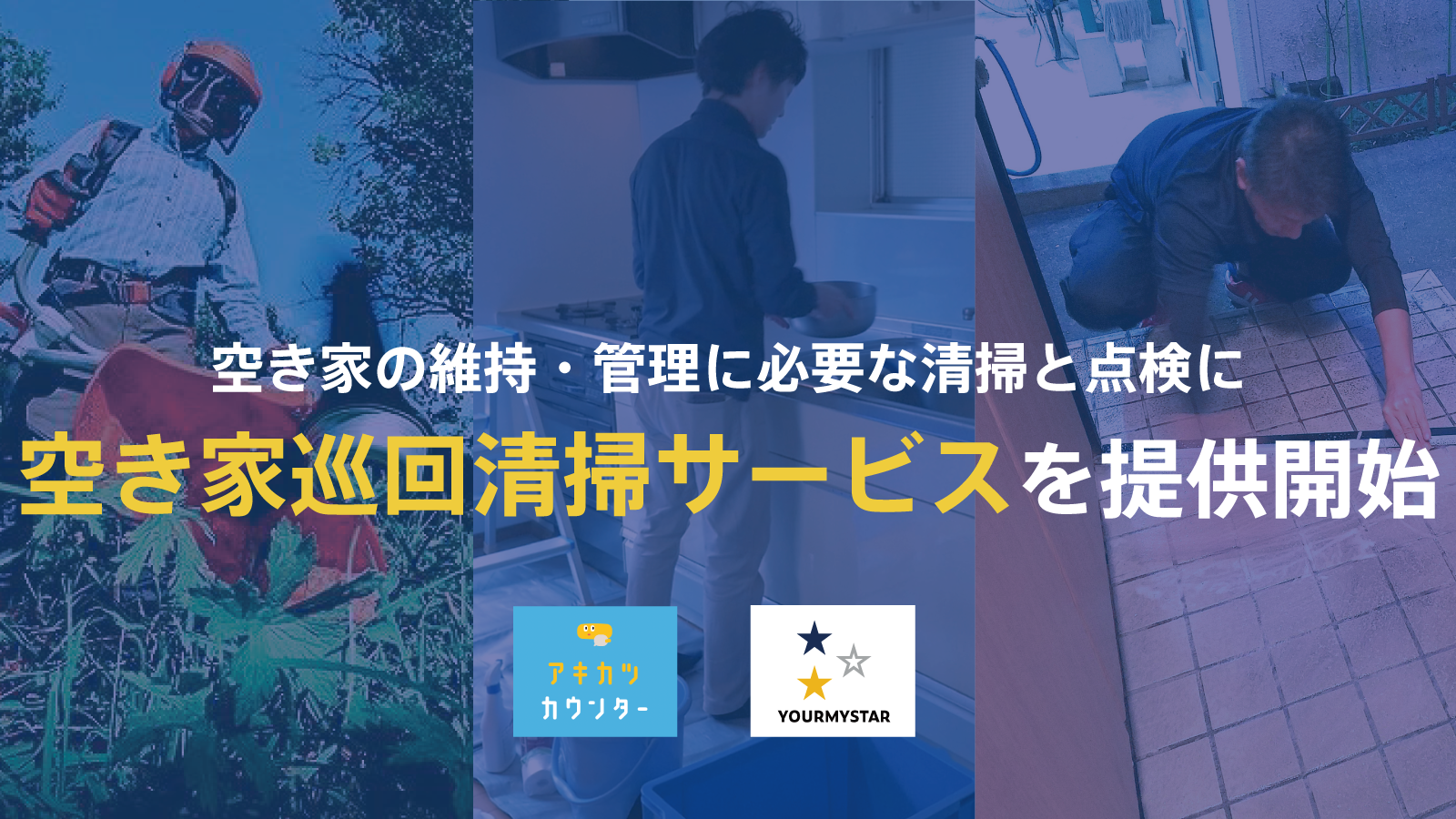 空き家の維持・管理に必要な清掃と点検に特化した「空き家巡回清掃サービス」を空き家活用社にて提供開始 ～ 年末大掃除は、自宅だけでなく頻繁に通えない空き家も！ ～