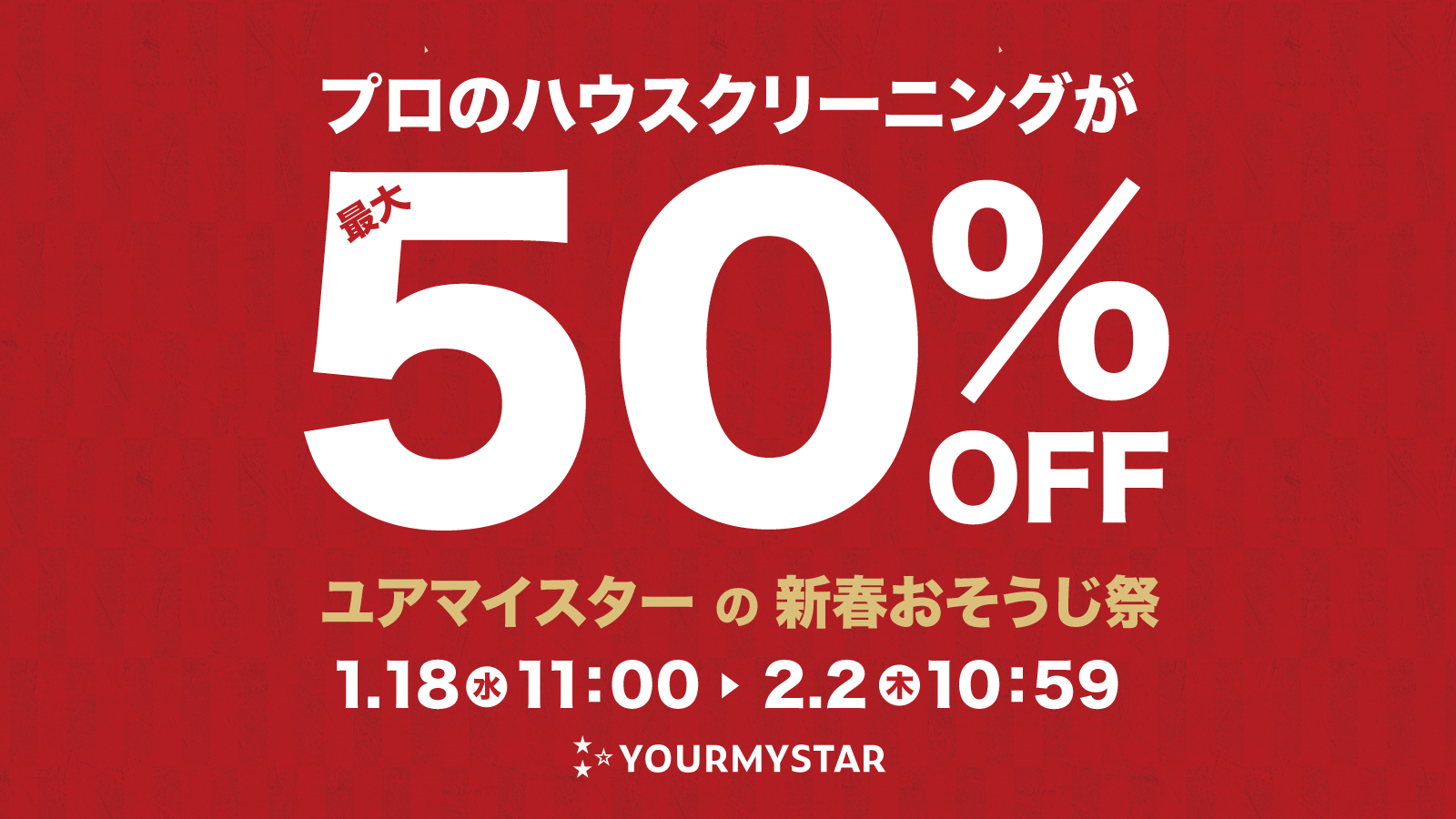 ユアマイスター、プロの清掃を最大50％OFFで利用できる「新春おそうじ祭」を1月18日より開催！ ～ 大掃除に間に合わなかった水回りやエアコン掃除が今ならお得！ ～