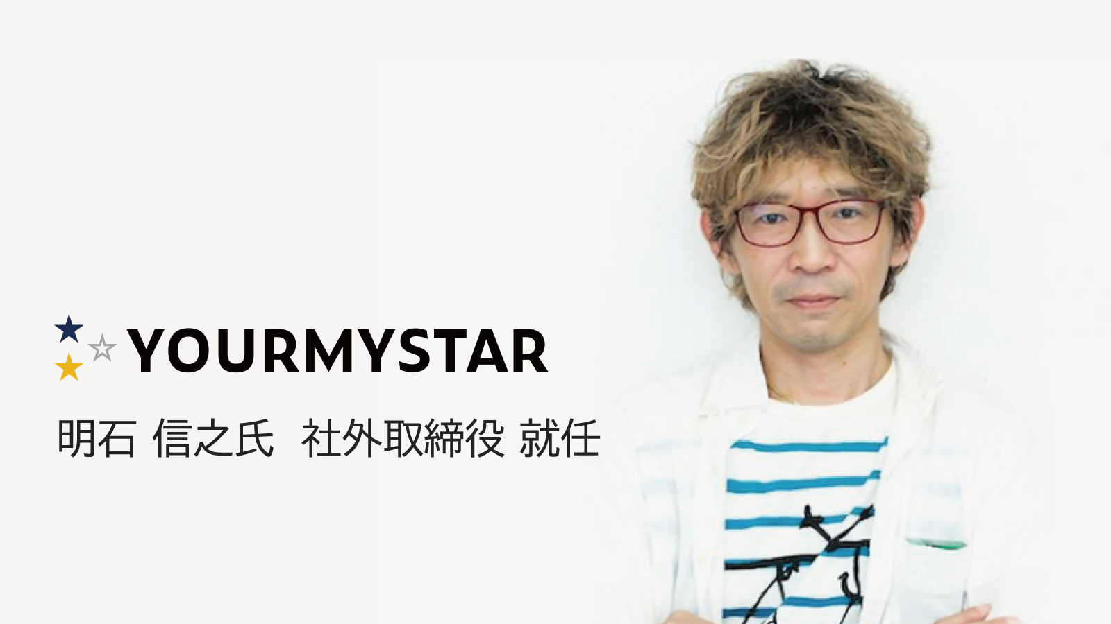 テクノロジーによる事業成長に向け 社外取締役に明石信之氏が就任 ユアマイスター株式会社