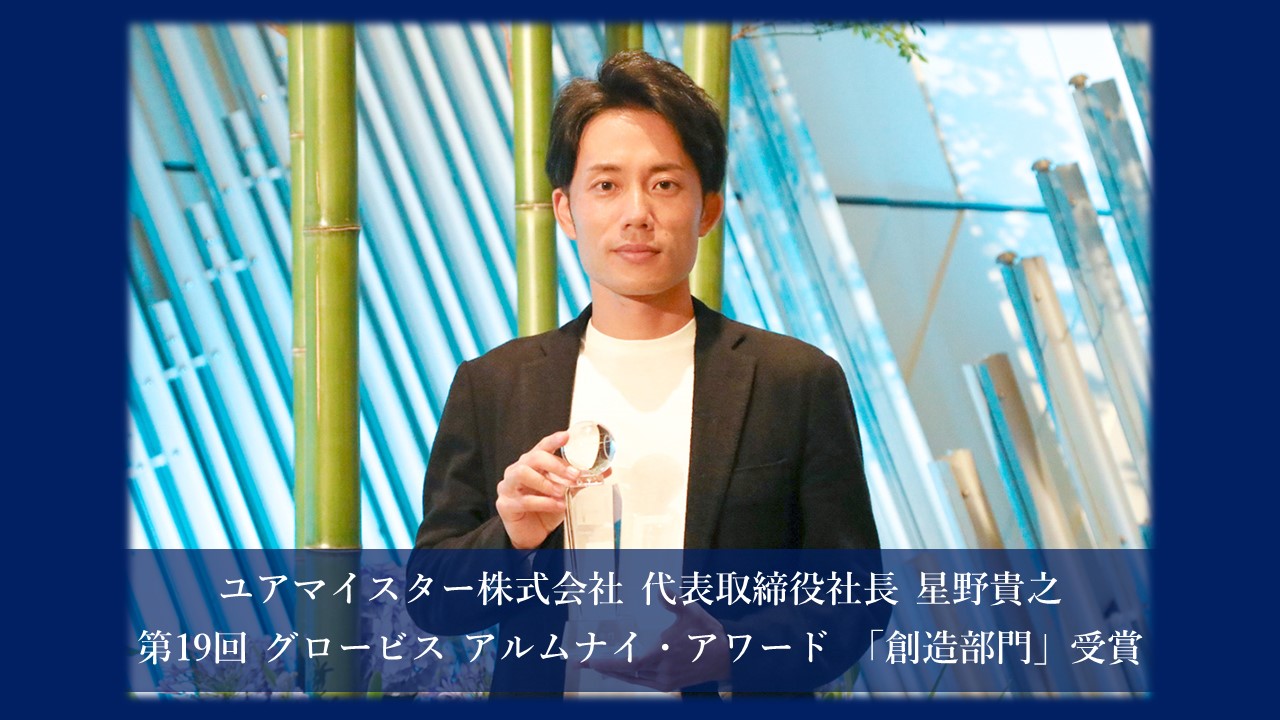 代表取締役社長の星野が、第19回グロービス アルムナイ・アワード「創造部門」を受賞
