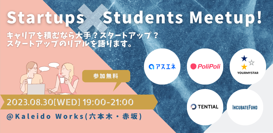8月30日開催「Startups x Students Meetup」に登壇します