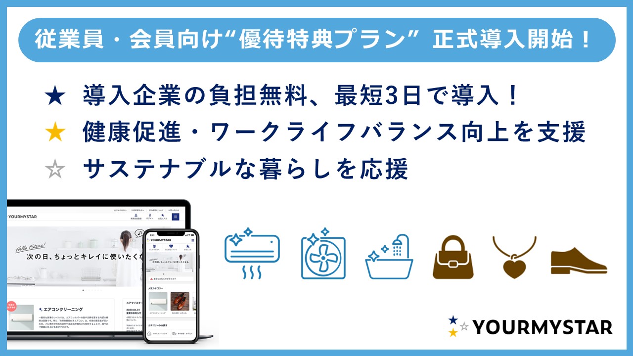 ユアマイスター、企業・団体の従業員や会員向けに無料で導入可能な「優待特典プラン」の正式提供を開始  〜 ITフリーランス向け福利厚生プログラム「フリノベ」と提携開始 〜