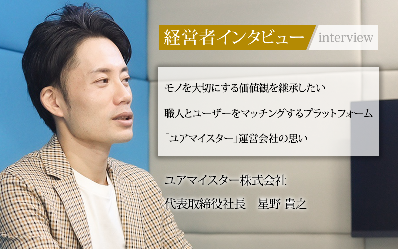 「社長名鑑」にて、代表 星野のインタビュー記事をご掲載いただきました