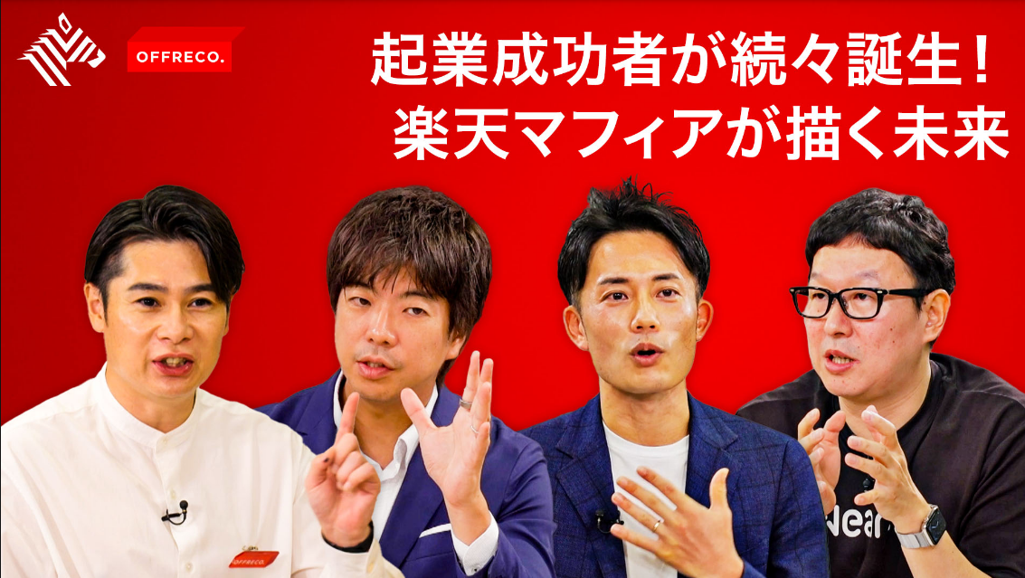 NewsPicksの番組「OFFRECO.」に代表の星野が出演
