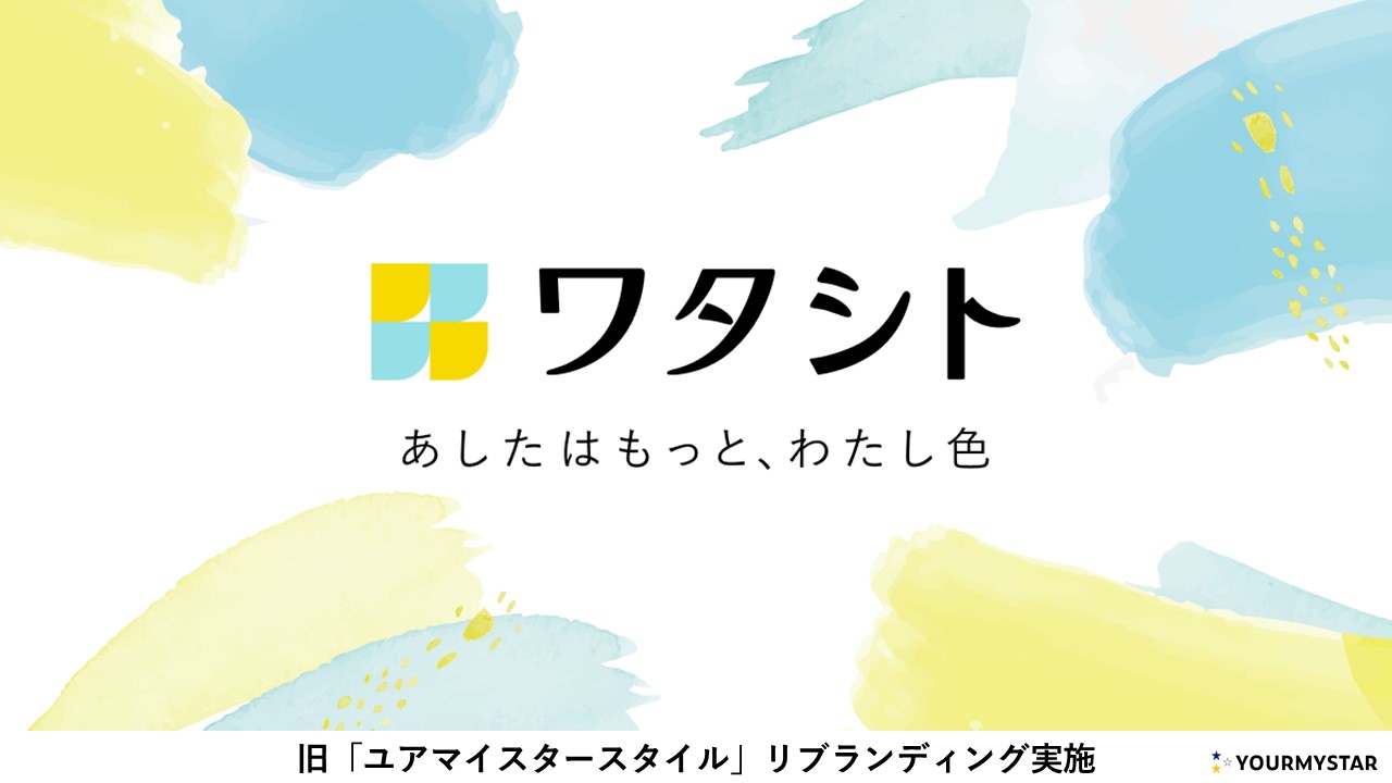 ユアマイスターのオウンドメディア「ユアマイスタースタイル」、リブランディングを実施し「ワタシト」へ名称変更　～ 暮らしの不便さや窮屈さを取り払うモノ・コト・アイデアを提供 ～