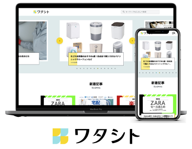 『ワタシト』