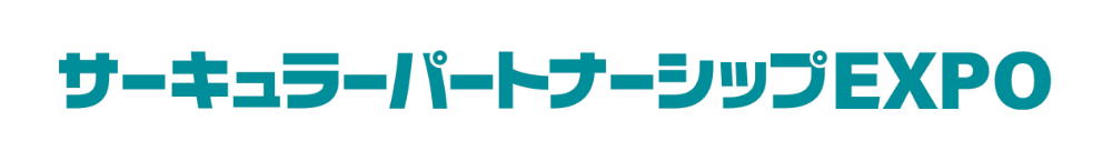 「サーキュラーパートナーシップEXPO」に出展
