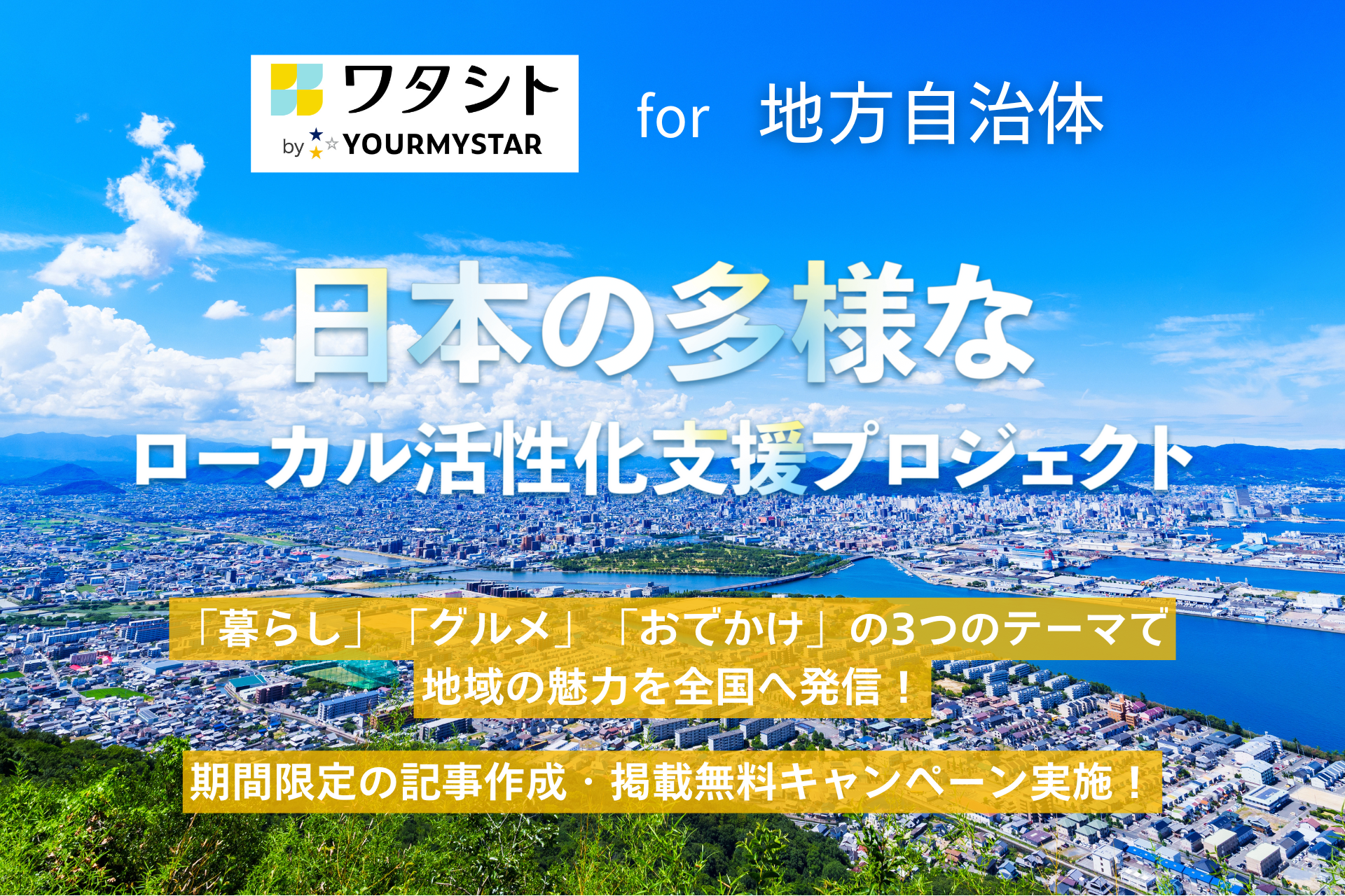 ユアマイスター運営メディア「ワタシト」、全国の自治体PRを支援する「ローカル活性化支援プロジェクト」開始！～記事掲載が無料となる期間限定キャンペーン実施～