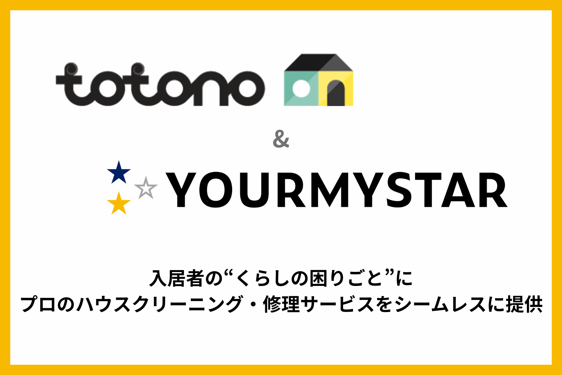 スマサポ提供の入居者アプリ「totono」とのサービス連携を開始 ～ 入居者の“くらしの困りごと”に、プロのハウスクリーニング・修理サービスをシームレスに提供 ～
