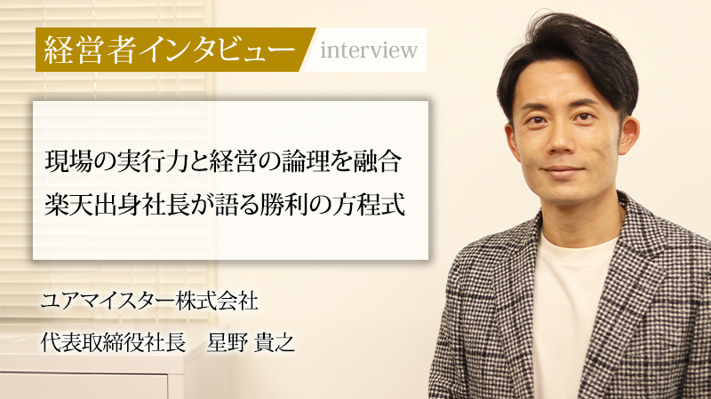 「社長名鑑」にて当社代表 星野のインタビュー記事をご掲載いただきました