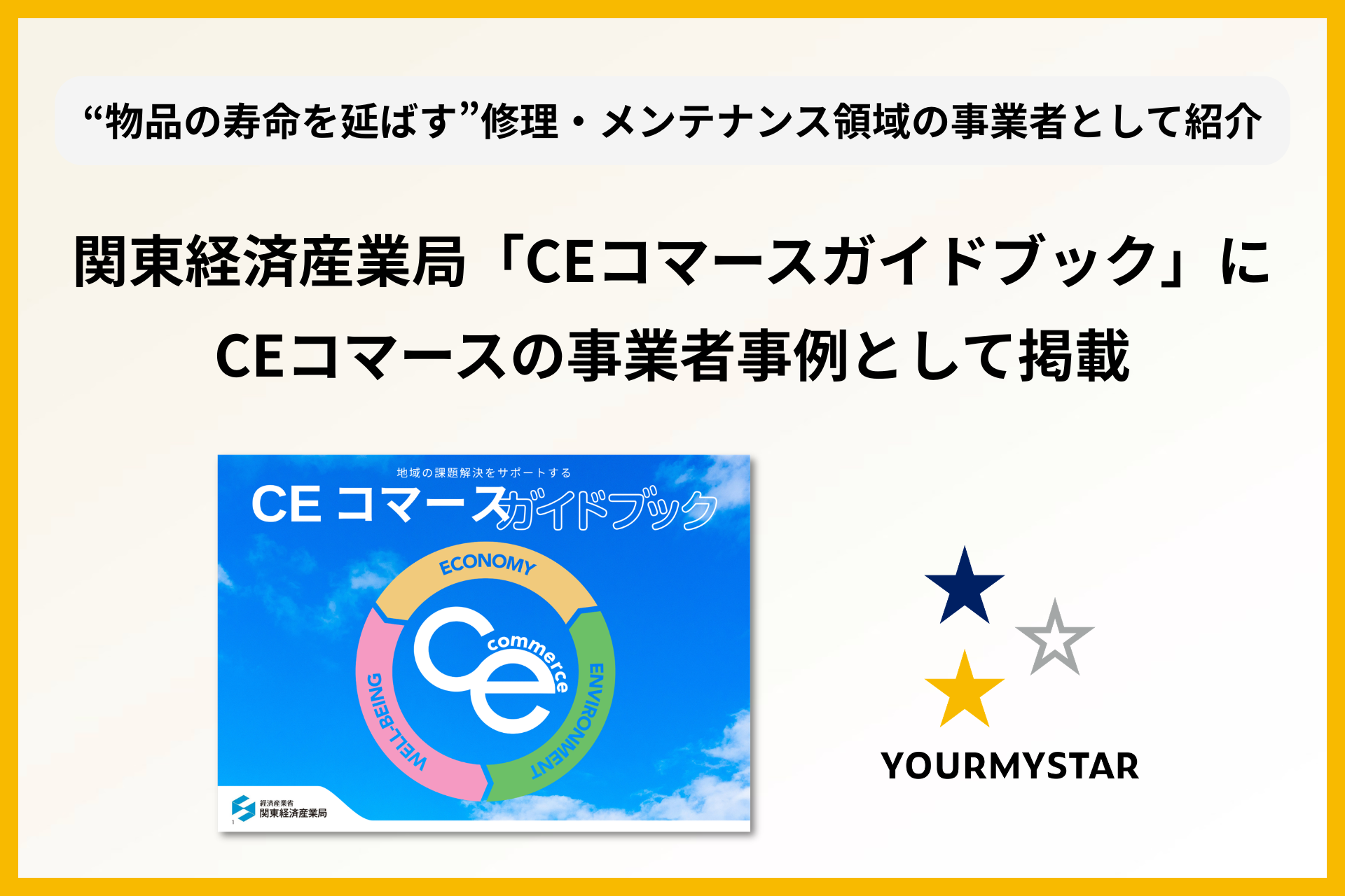 関東経済産業局の「CEコマースガイドブック」に事業者事例として掲載