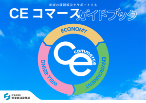 「CEコマースガイドブック」表紙