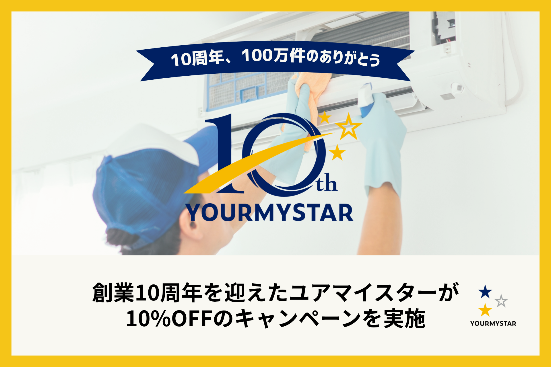 創業10周年を迎え「ありがとうキャンペーン」実施、記念ロゴも発表